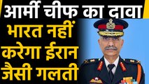 Army Chief MM Naravane का दावा- India नहीं करेगा Iran जैसी गलती। वनइंडिया हिंदी