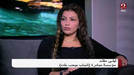 #صباحك_مصري | تعرف على مبادرة "شباب بيحب بلده" من أحد مؤسسيها ليلى مقلد