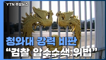 靑 "검찰 압수수색, 위법...임의로 압수 목록 작성" / YTN