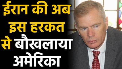 Iran: Britain के Ambassador को हिरासत में लेकर छोड़ा, America ने कहा मांगो माफी । वनइंडिया हिंदी