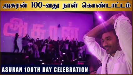 Asuran 100 Days Celebration | Dhanush | Vetri Maaran | G. V. Prakash Kumar