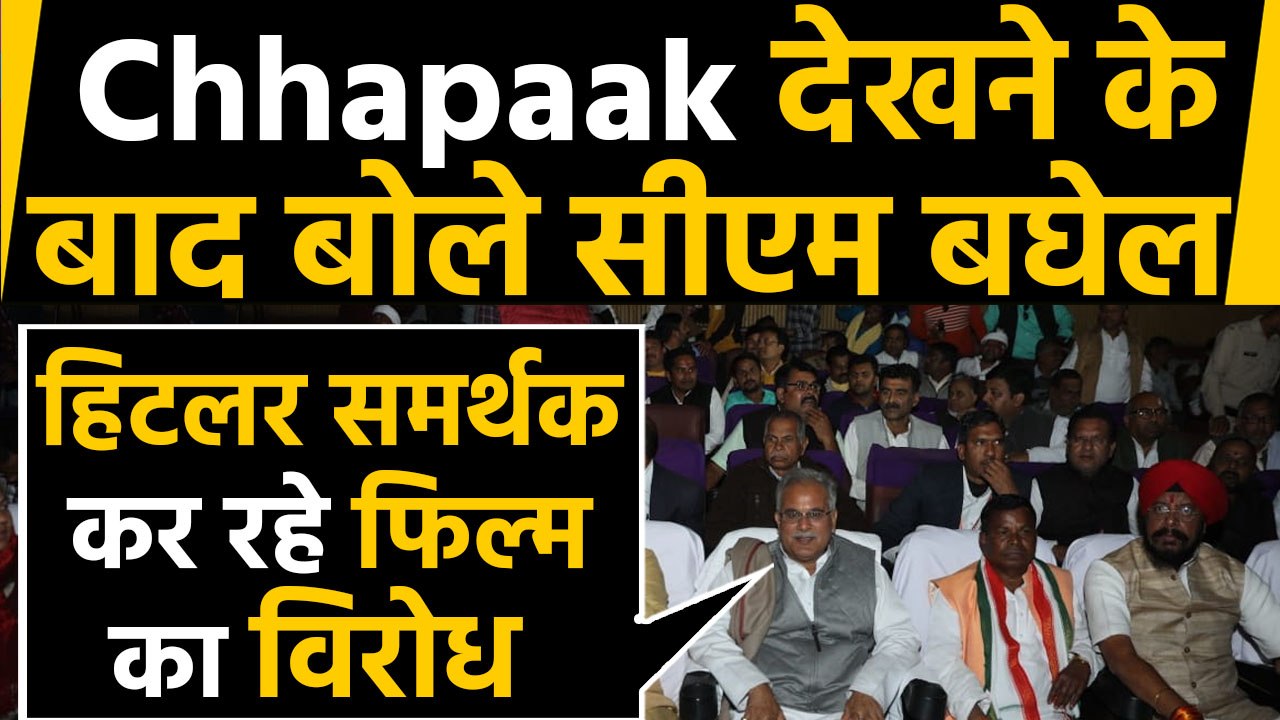 Chhapak ने दिखाया दम, Bhupesh Baghel ने Cabinet के साथ Film देख कर कही ये बात |वनइंडिया हिंदी