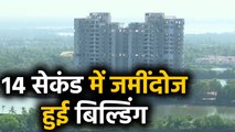 Kerala में गिराई गई एक और Illegal Building, 14 सेकंड में जमींदोज हुई बिल्डिंग । वनइंडिया हिंदी