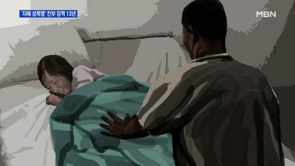 10대 자매 성폭행한 친부 징역 13년…방관한 친모도 유죄