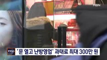 [종합뉴스 단신] 겨울철 '문 열고 난방 영업' 단속…과태료 최대 300만 원