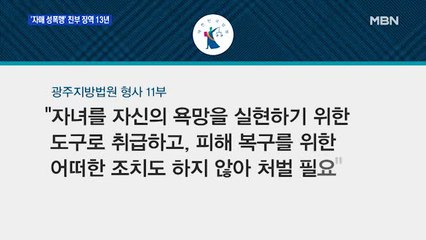 10대 자매 성폭행한 친부 징역 13년…방관한 친모도 유죄