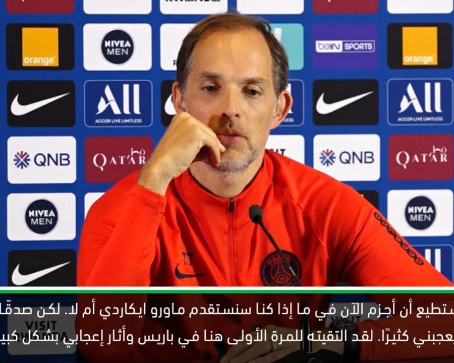 كرة قدم: الدوري الفرنسي: توخيل يتوقّع تأثيرًا كبيرًا لإيكاردي على باريس سان جيرمان