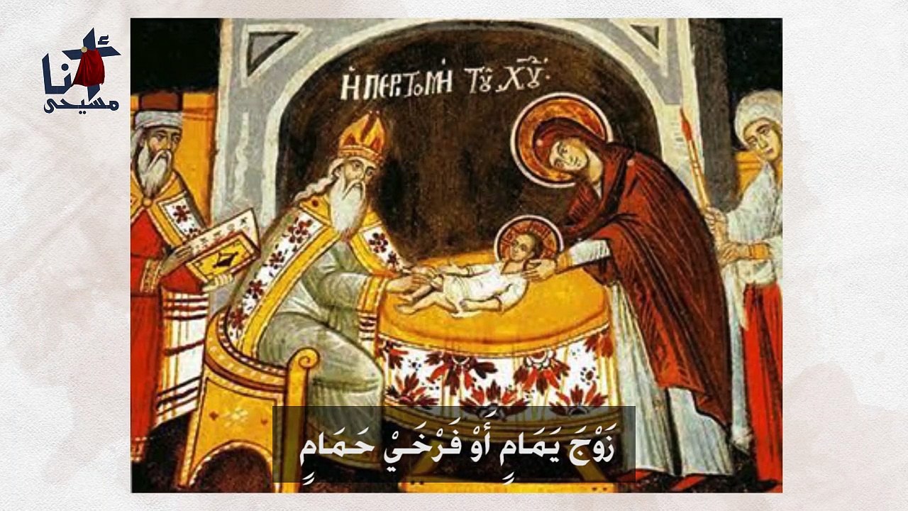 ختان السيد المسيح الاصحاح الثاني من انجيل لوقا...