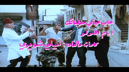 فيلم ايام اللولو