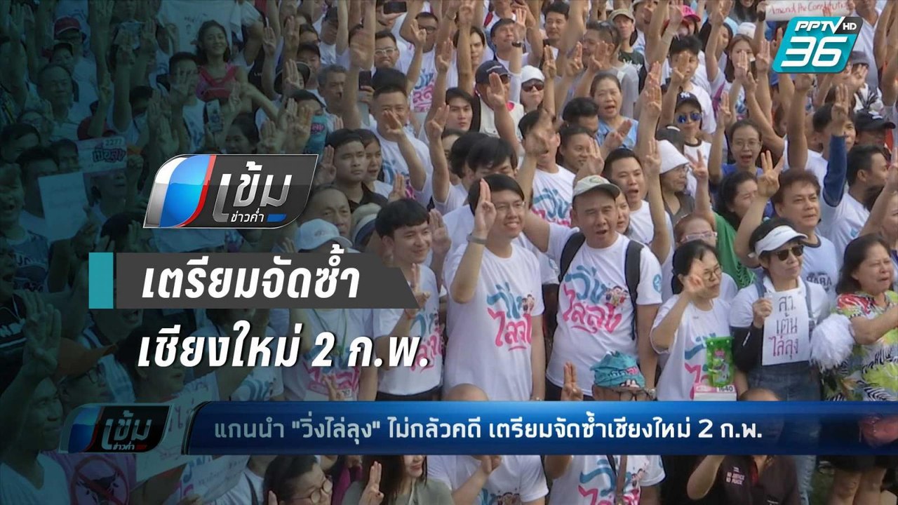 แกนนำ "วิ่งไล่ลุง" ไม่กลัวคดี เตรียมจัดซ้ำเชียงใหม่ 2 ก.พ. - เข้มข่าวค่ำ