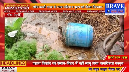 पुलिस ने अवैध कच्ची शराब के साथ एक महिला व एक पुरुष को गिरफ्तार कर जेल भेजा | BRAVE NEWS LIVE