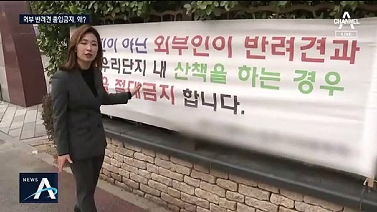 “외부 반려견 출입금지”…강남 아파트 ‘개똥’ 갈등
