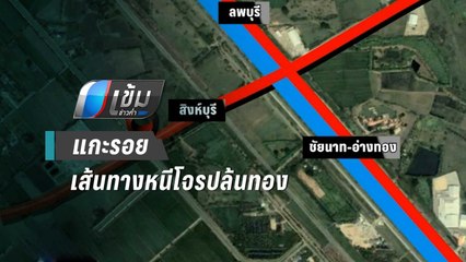 แกะรอยเส้นทางหนีโจรปล้นทอง ตร.คาดเผ่นหนีมุ่งหน้าสิงห์บุรี - เข้มข่าวค่ำ