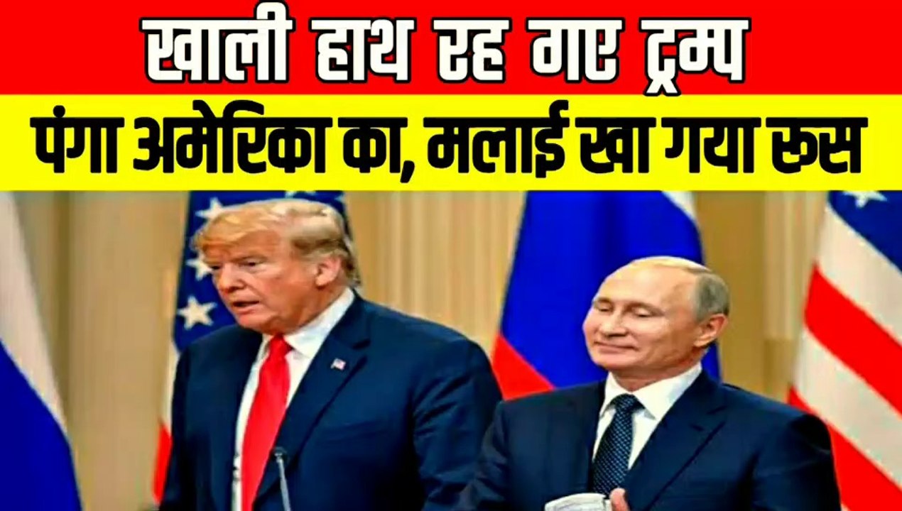 मेहनत किया अमेरिका ने फायदा उठा ले गए व्लादिमीर पुतिन | खाली हाथ रह गए डोनाल्ड ट्रंप