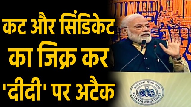 PM Modi का West Bengal में Mamata Banerjee पर हमला, Cut और Syndicate का उठाया मुद्दा|वनइंडिया हिंदी