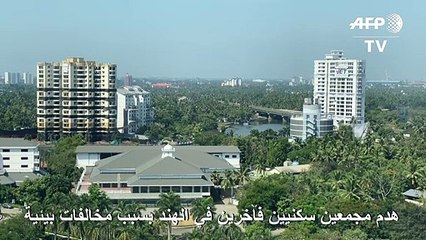 هدم مجمعين سكنيين فاخرين في الهند بسبب مخالفات بيئية