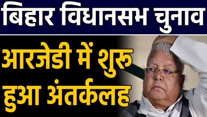 Bihar Legislative Election से पहले RJD में अंतर्कलह, दो दिग्गज नेताओं में जंग । वनइंडिया हिंदी