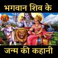 Bhagwan Shiv ke janm ki kahani