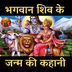 Bhagwan Shiv ke janm ki kahani