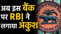 Reserve Bank of India ने Bengaluru के इस Bank पर loan देने और निवेश करने पर लगाई रोक |वनइंडिया हिंदी