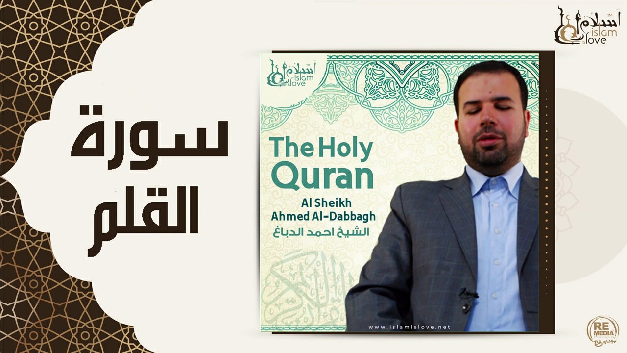 الشيخ احمد الدباغ - سورة القلم