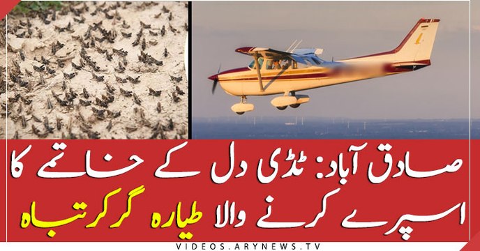 Air craft crashed in Sadiqabad during fumigation