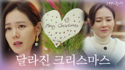 [에필로그 #8.] 작년과 180도 달라진 손예진의 설레는 클스마스(w/현빈)