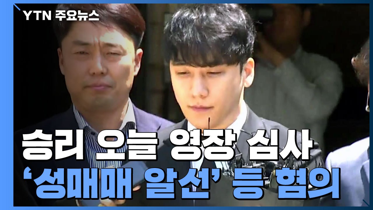 가수 승리, 오늘 다시 구속 갈림길...'원정 도박' 7개 혐의 / YTN