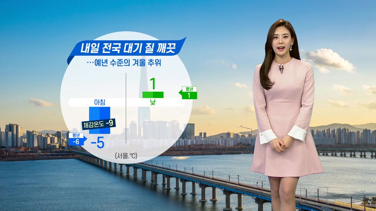 [날씨] 내일 전국 대기질 깨끗...예년 수준 겨울 추위 / YTN