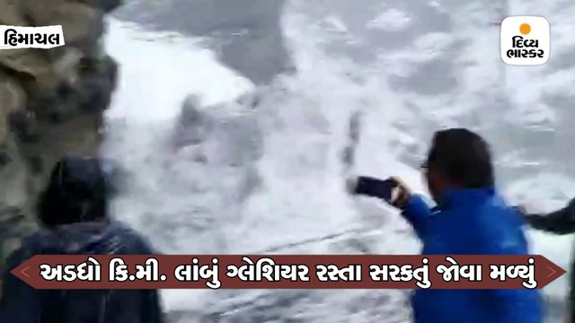 ગ્લેશિયરની 10 ફૂટ ઊંચી, અડધો કિમી લાંબી દીવાલ રસ્તા પર સરકી