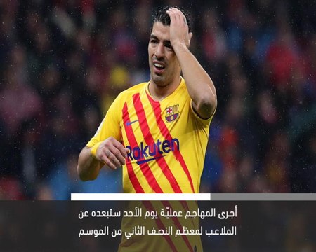خبر عاجل: كرة قدم: جراحة ناجحة تبعد سواريز عن الملاعب لمدّة 4 أشهر