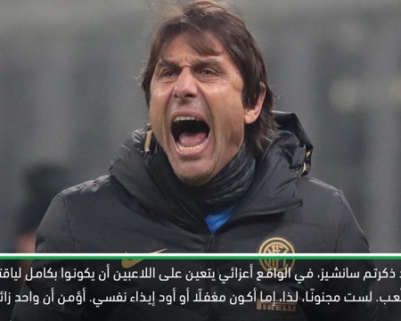 كرة قدم: الدوري الإيطالي: سانشيز لم يشارك كأساسي بسبب الإصابة – كونتي