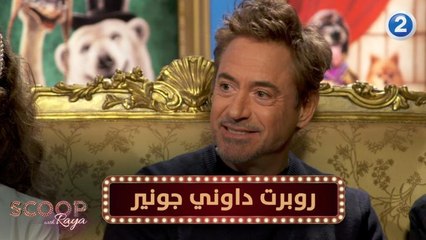روبرت داوني جونير في لقاء حصري مع ريا للحديث عن فيلم DOLITTLE
