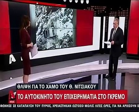 Θ. Νιτσιάκος: Βίντεο - ντοκουμέντο από το τροχαίο δυστύχημα