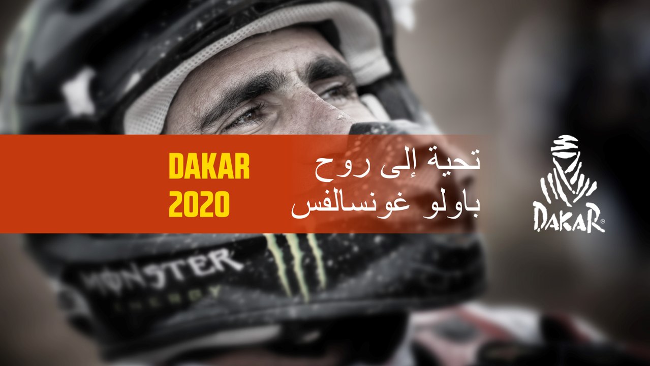 تحية إلى روح باولو غونسالفس - داكار 2020
