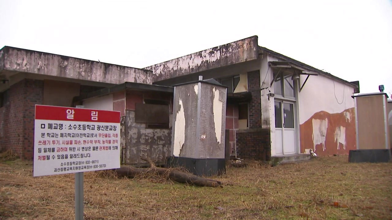 학생 수 감소로 늘어나는 폐교...활용방안 고심 / YTN
