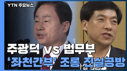 주광덕 vs 법무부 '좌천간부 조롱' 문자 진실공방 / YTN