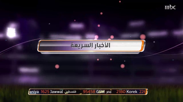 أخر الأخبار الرياضية في 90 ثانية بصدى الملاعب