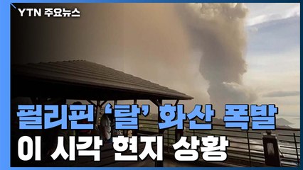 필리핀 '탈' 화산 폭발...마닐라 국제공항 운영 전면 중단 / YTN