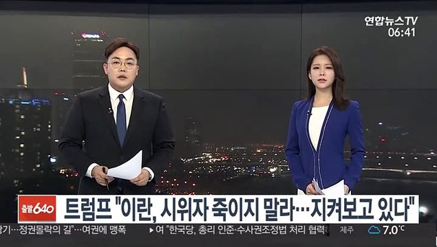 트럼프 이란, 시위자 죽이지 말라…지켜보고 있다
