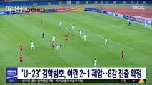 'U-23' 김학범호, 이란 2-1 제압…8강 진출 확정