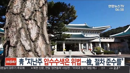 靑 "지난주 압수수색은 위법…檢, 절차 준수를"