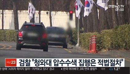 검찰, 靑 비판에 반박…"압수수색 집행은 적법절차"