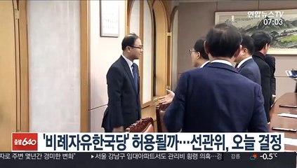 '비례자유한국당' 허용될까…선관위, 오늘 결정