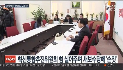 시동 건 보수통합열차…설연휴 전 본궤도 안착할까