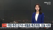 야당 추천 김기수 세월호 특조위원, 오늘 사퇴