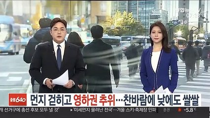[날씨] 먼지 걷히고 영하권 추위…찬바람에 낮에도 쌀쌀