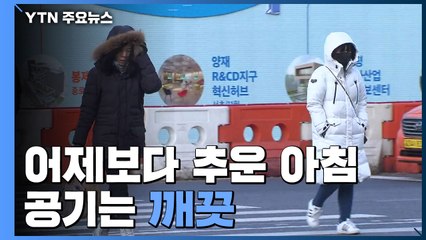 [날씨] 어제보다 추운 아침...공기는 깨끗 / YTN