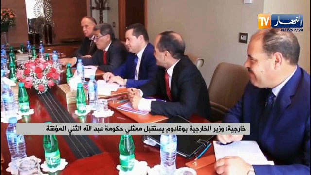 خارجية: وزير الخارجية بوقادوم يستقبل ممثلي حكومة عبد الله الثني المؤقتة