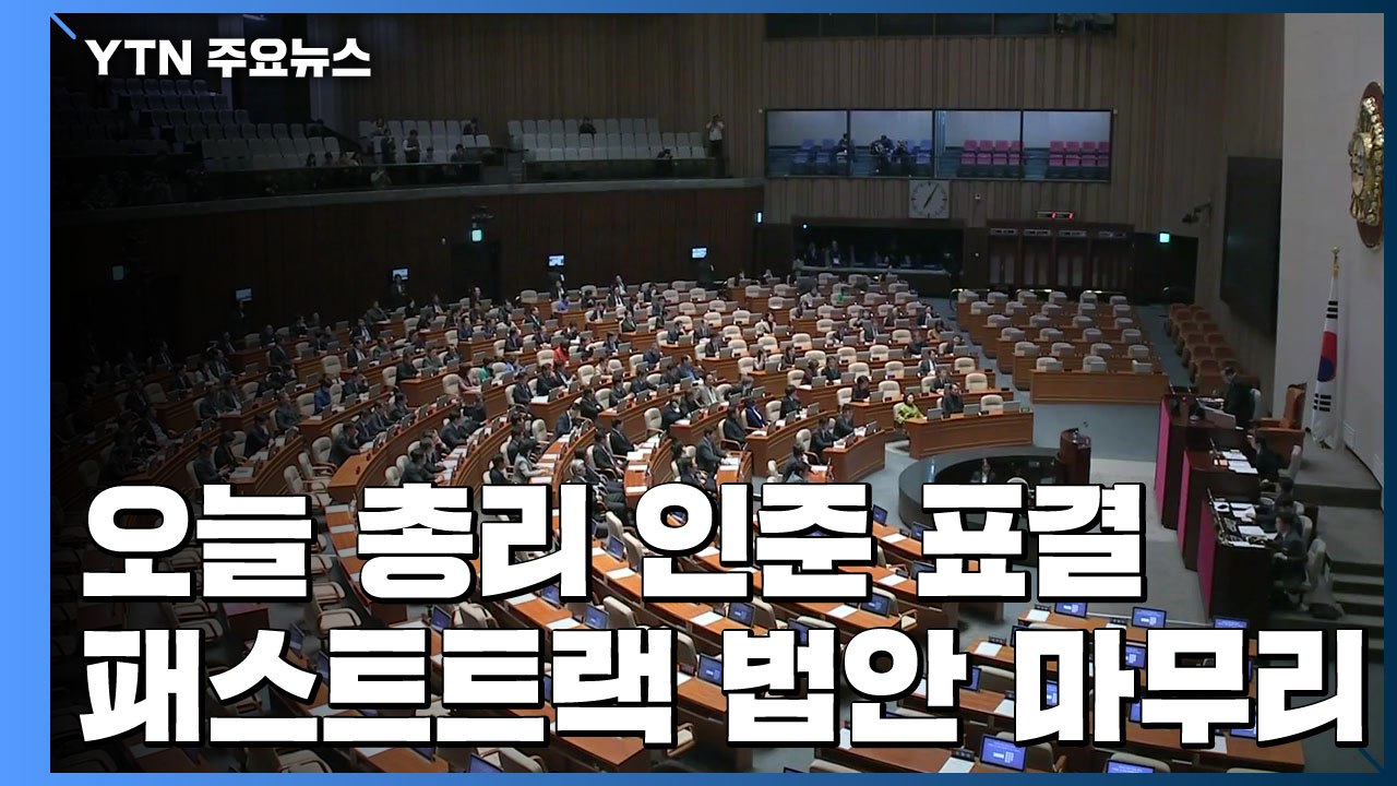 오늘 총리 인준 표결...패스트트랙 법안 마무리 / YTN